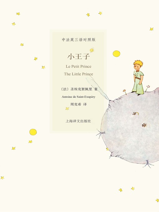 Title details for 小王子 (Little Prince) by (法) 圣埃克絮佩里 - Wait list